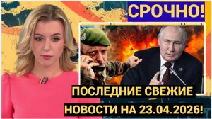 ПОСЛЕДНИЕ СВЕЖИЕ НОВОСТИ НА 23.04.2026!