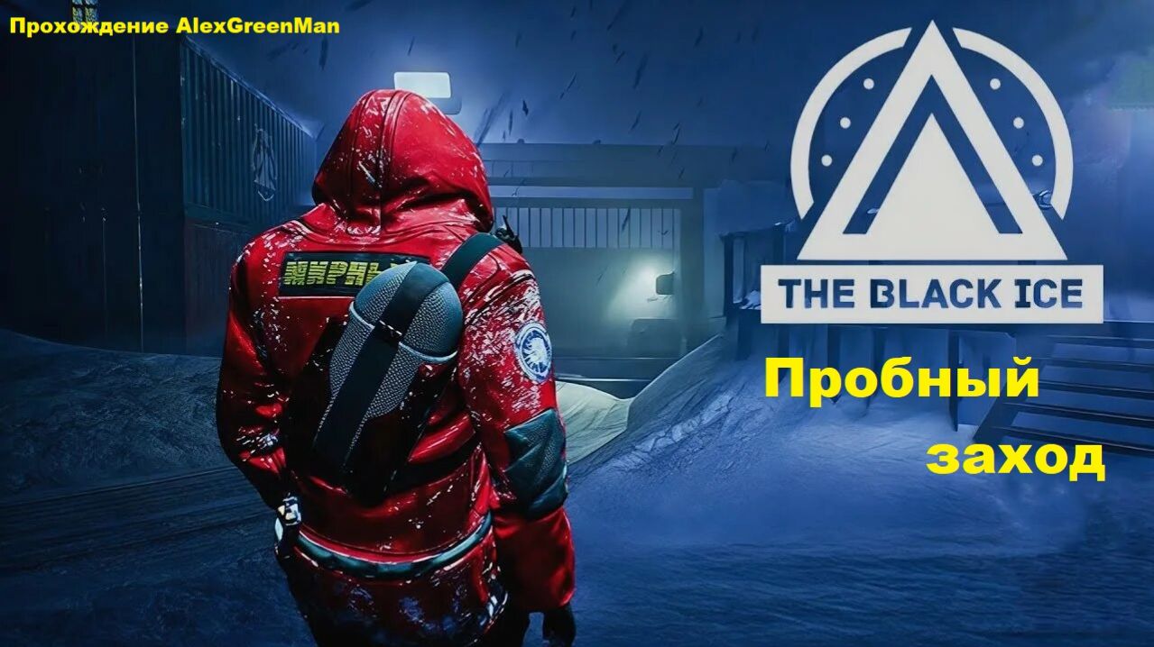 The Black Ice Пробный заход