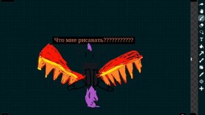 Что мне рисавать???????????
