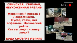 СВИНСКАЯ, ГРЯЗНАЯ, НЕУХОЖЕННАЯ РЯЗАНЬ. Мервинский проезд 1. Как тут ходят люди? Куда смотрит мЭрия?