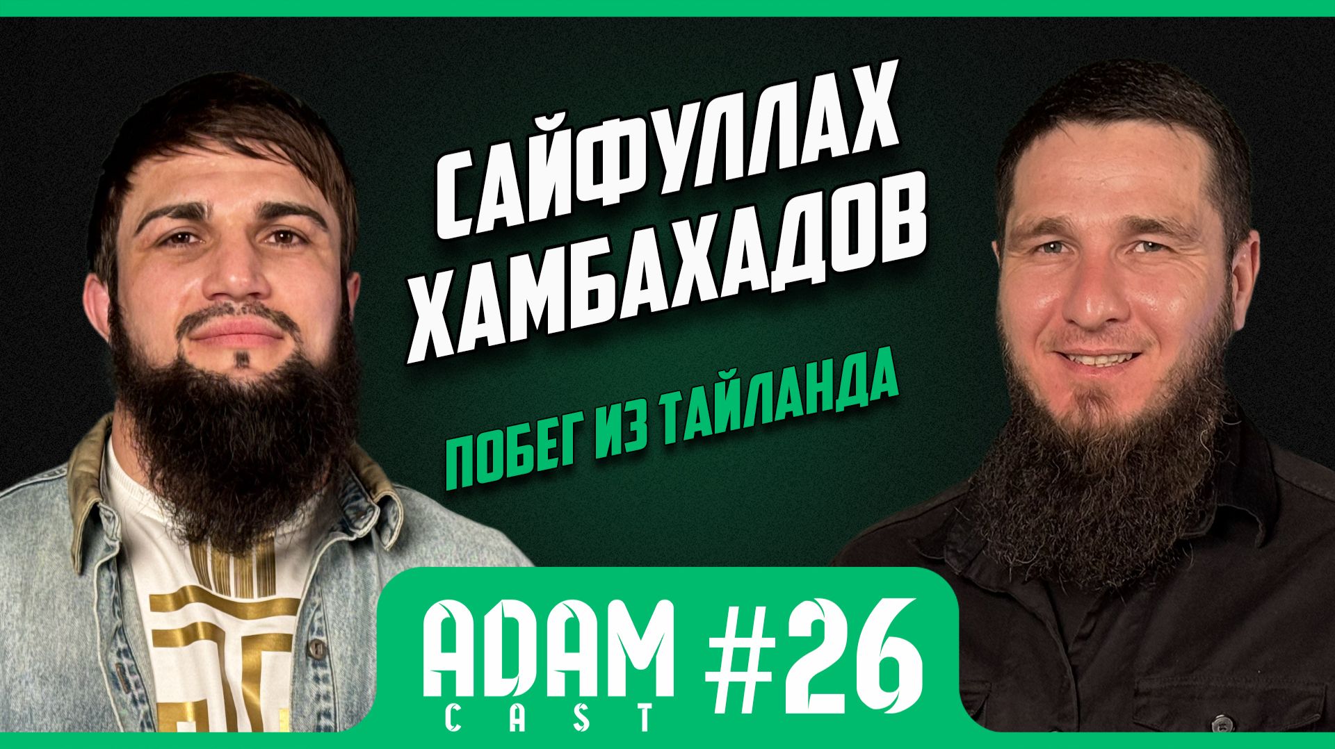 АдамКаст #26 Сайфуллах Хамбахадов Про тайскую тюрьму, побег и свою карьеру. #кикбоксинг #спорт