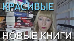 КРАСИВЫЕ КНИЖНЫЕ ПОКУПКИ