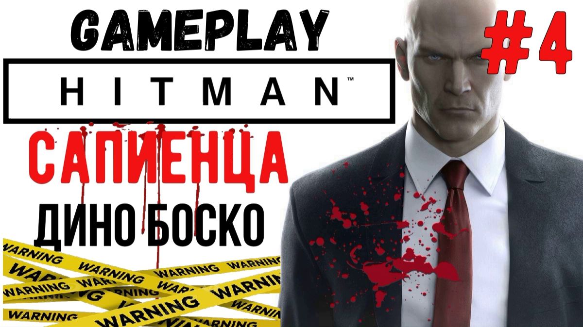 Дино Боско  / Hitman  / Прохождение / Gameplay / #4