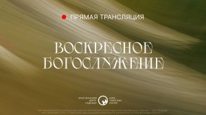 19 апреля, 2026 | Воскресное богослужение | Христианский Центр «Надежда»