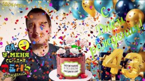 С Днём Рождения меня _ Мне исполняется 43 года