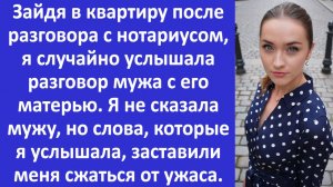 Истории из жизни | Случайно услышала разговор мужа с его матерью | Аудио рассказы |Жизненные истории