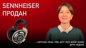 НОВОСТИ HI-FI | МУЗЫКАЛЬНЫЕ ВИДЕО | ПЛЕЙЛИСТ НЕДЕЛИ | АУДИОДРОМ S5E16