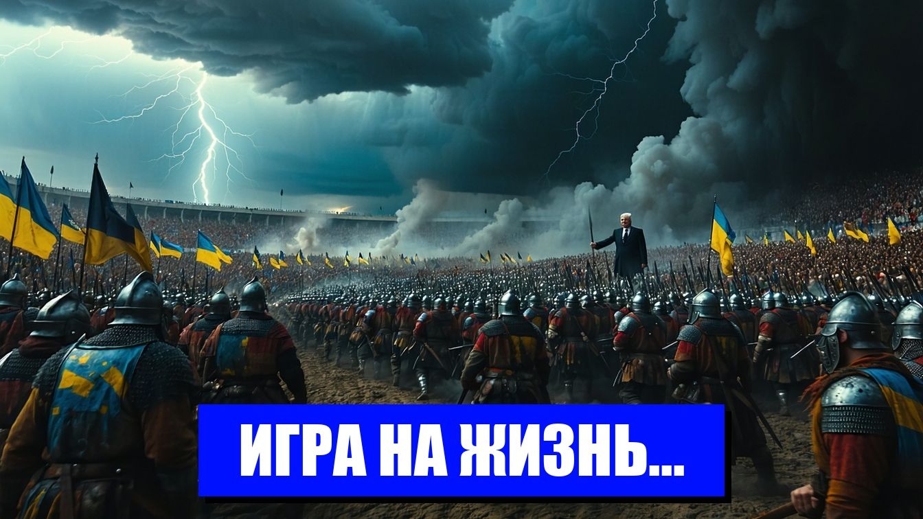 УКРАИНА ЖИЗНЬ В ИГРЕ АМБИЦИЙ
