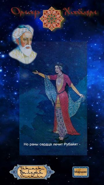 Маршак о Хайяме