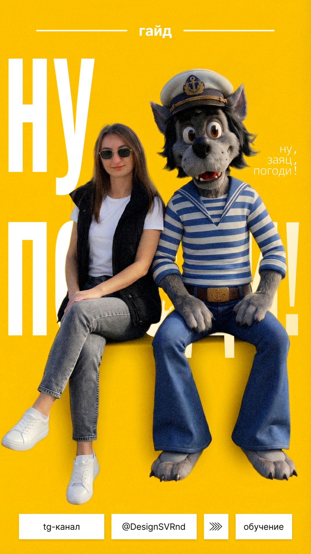 Гайд, с любимым героем мультфильма