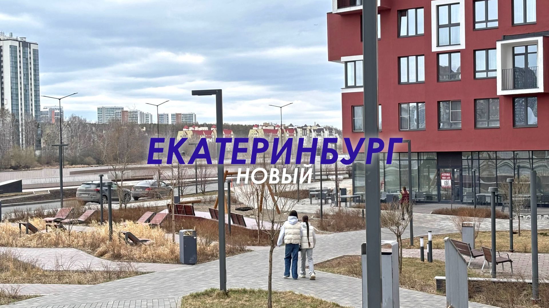 ЕКАТЕРИНБУРГ. ДВОРЫ и НАБЕРЕЖНЫЕ новых ЖК ВПЕЧАТЛЯЮТ. ЧАСТИ СТАРОГО ГОРОДА. РЕКА ВЫСОХЛА ОБНАЖИВ ВСЁ