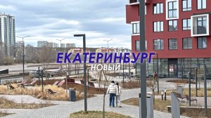 ЕКАТЕРИНБУРГ. ДВОРЫ и НАБЕРЕЖНЫЕ новых ЖК ВПЕЧАТЛЯЮТ. ЧАСТИ СТАРОГО ГОРОДА. РЕКА ВЫСОХЛА ОБНАЖИВ ВСЁ
