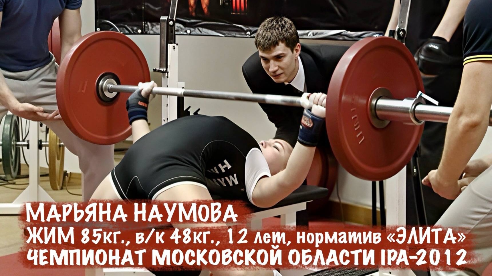 Марьяна Наумова, жим лежа 85 кг. в 12 лет, чемпионат Московской области IPA 15.04.2012