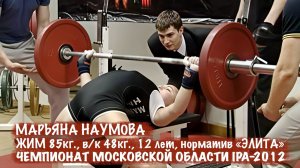 Марьяна Наумова, жим лежа 85 кг. в 12 лет, чемпионат Московской области IPA 15.04.2012
