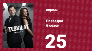 Разведка 6 сезон 25 серия (сериал, 2025)