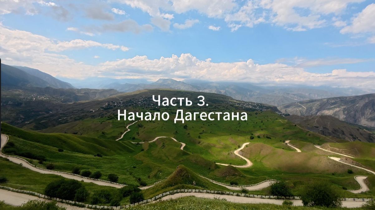 Часть 3