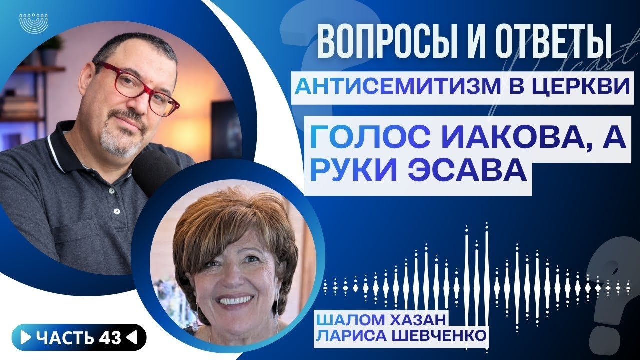 Антисемитизм в Церкви. «Голос Иакова, а руки Эсава» | Вопросы и Ответы (Часть 43)