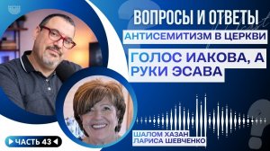 Антисемитизм в Церкви. «Голос Иакова, а руки Эсава» | Вопросы и Ответы (Часть 43)