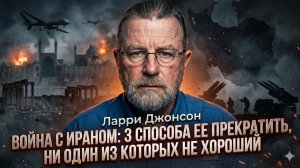 💣 Ларри Джонсон | Вот 3 пути выхода из войны с Ираном. И все они ведут в пропасть