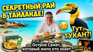 Тайланд о.Самет рай о котором молчат!