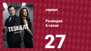 Разведка 6 сезон 27 серия (сериал, 2025)