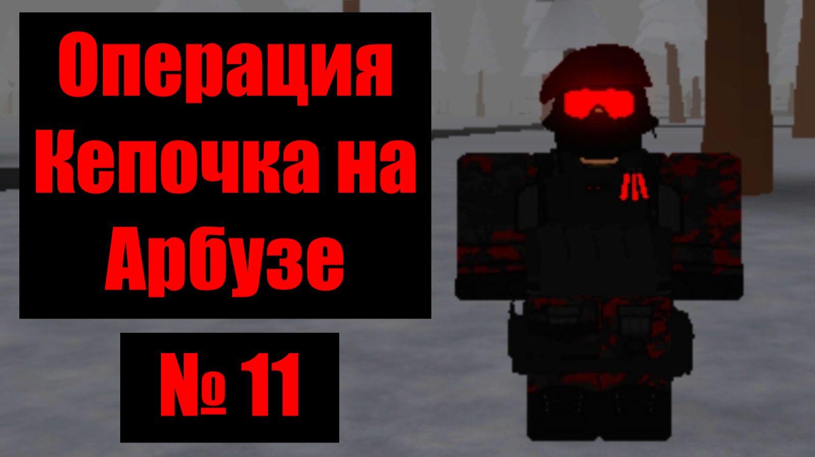 Кепочка на Арбузе 11