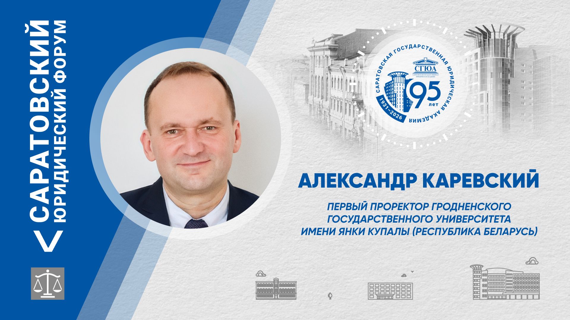 Поздравление первого проректора ГрГУ имени Янки Купалы Александра Каревского