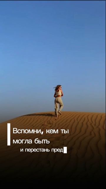 Вспомни, кем ты могла быть и перестань предавать эту женщину каждый день