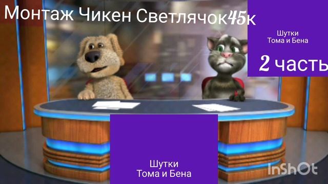 Шутки Тома и Бена 1 сезон 1 серия