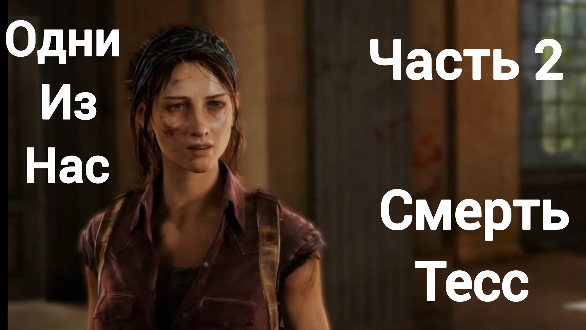 Одни из нас™ обновленная версия.Смерть Тесс. Часть2.