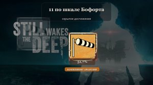 Still Wakes the Deep — 11 по шкале Бофорта