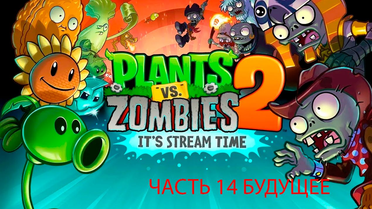 прохожу Pvz 2 часть 14 НОВОЕ ПОКОЛЕНИЕ продолжается!