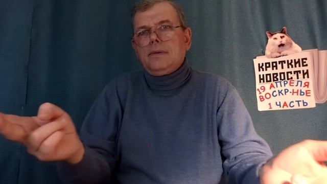 КРАТКИЕ НОВОСТИ 📰 19 АПРЕЛЯ 1ЧАСТЬ 👍