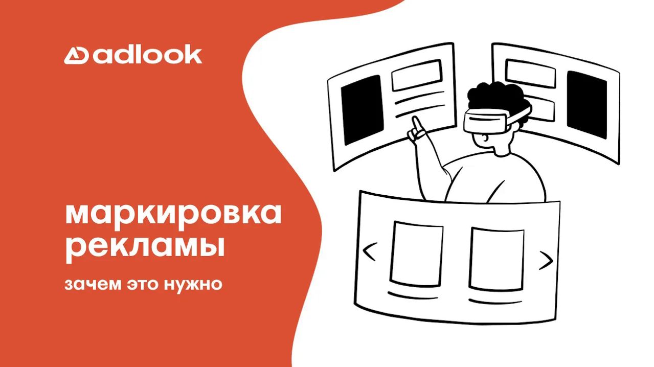 14 - Закон о маркировке рекламы: зачем передавать данные в ОРД и как избежать штрафов