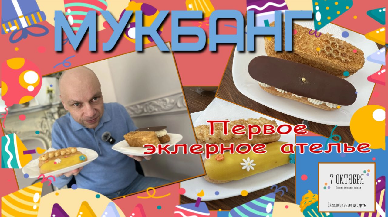 Мукбанг. Эклерное ателье в Коломне. Вкуснейшие ЭКЛЕРЫ 🍰. Это просто 🔥🔥🔥