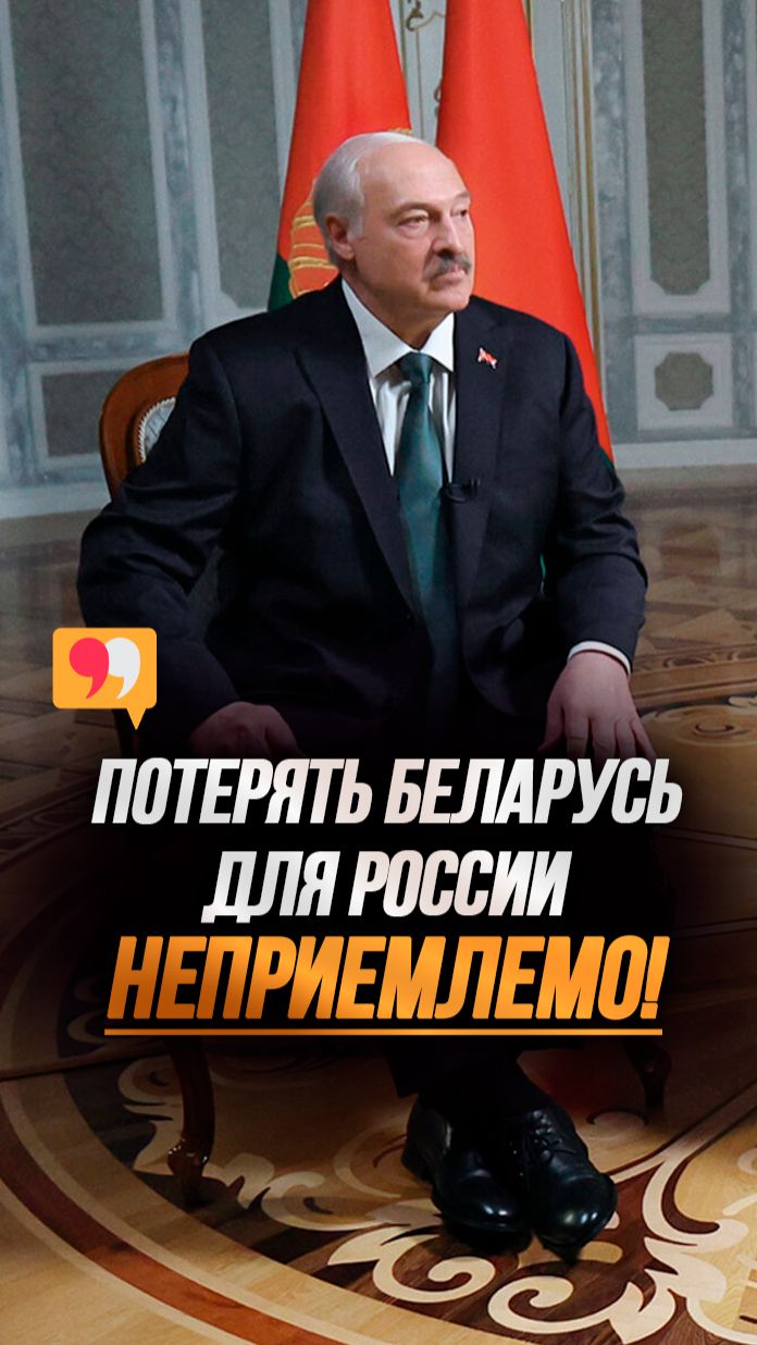 Лукашенко предупредил Запад: Россия применит весь арсенал оружия защищая Беларусь! shorts