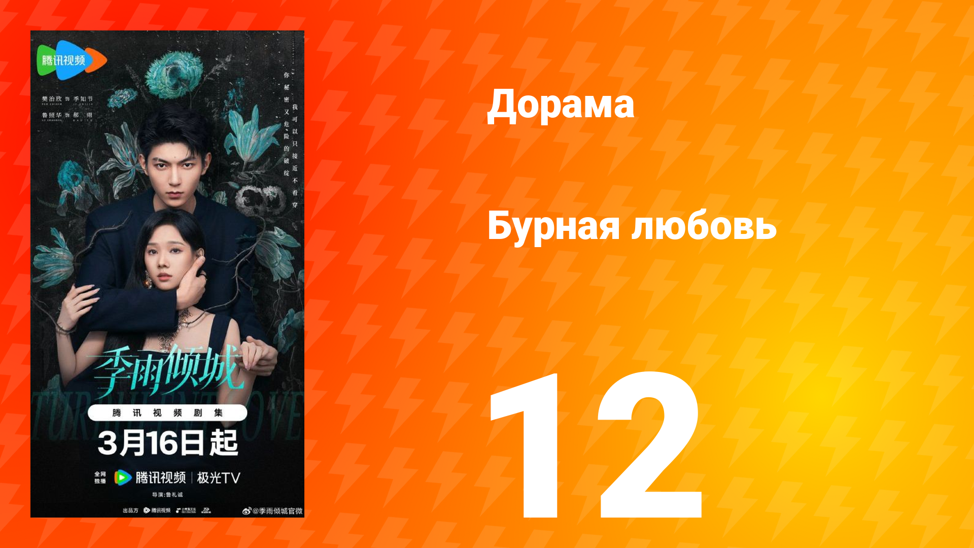 Бурная любовь 12 серия