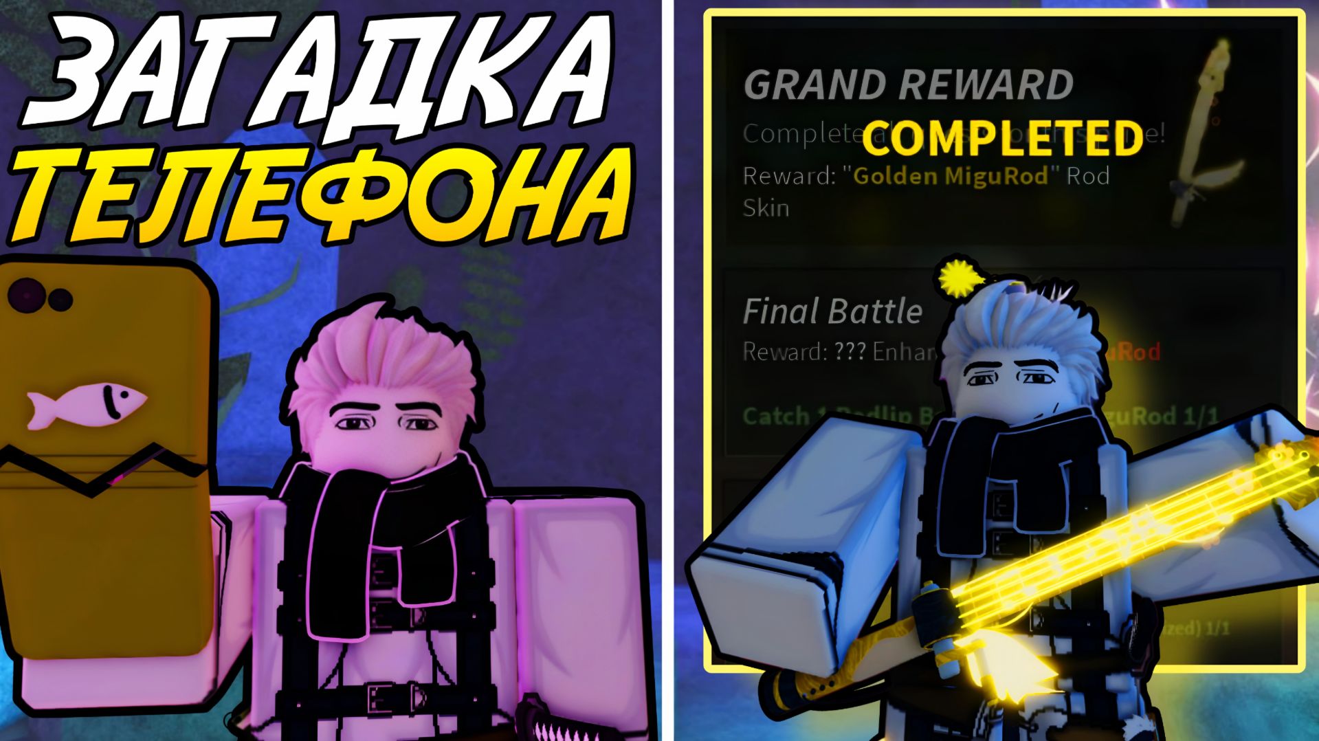 МАСТЕРСТВО НА *MIGUROD* И ЗАГАДКА *СЛОМАННОГО* ТЕЛЕФОНА! | FISCH ROBLOX!