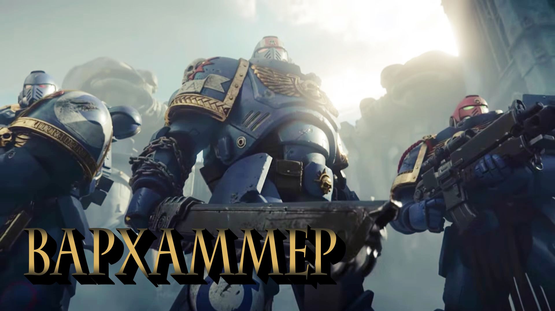 WARHAMMER Полный фильм 2026 Новый боевик, научно-фантастический на английском языке Рус субтр