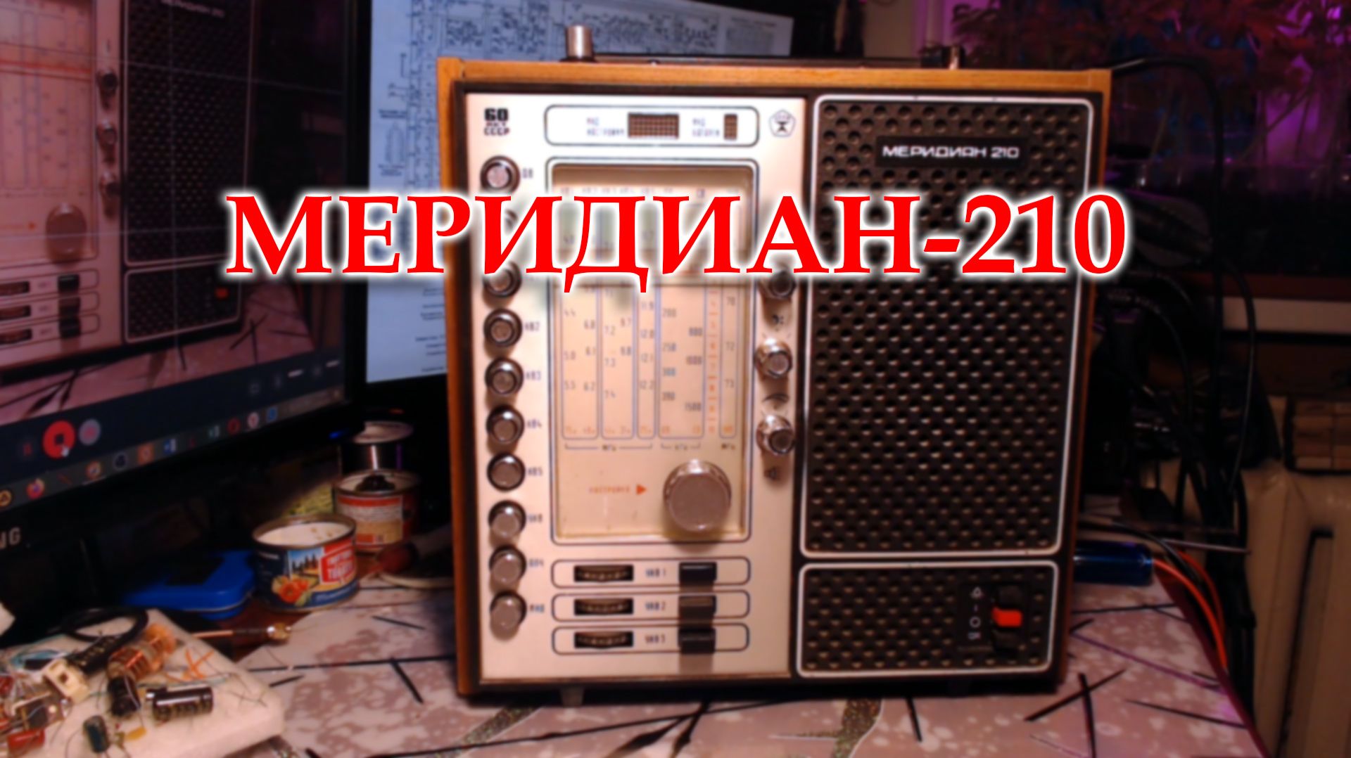 Меридиан-210