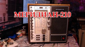 Меридиан-210