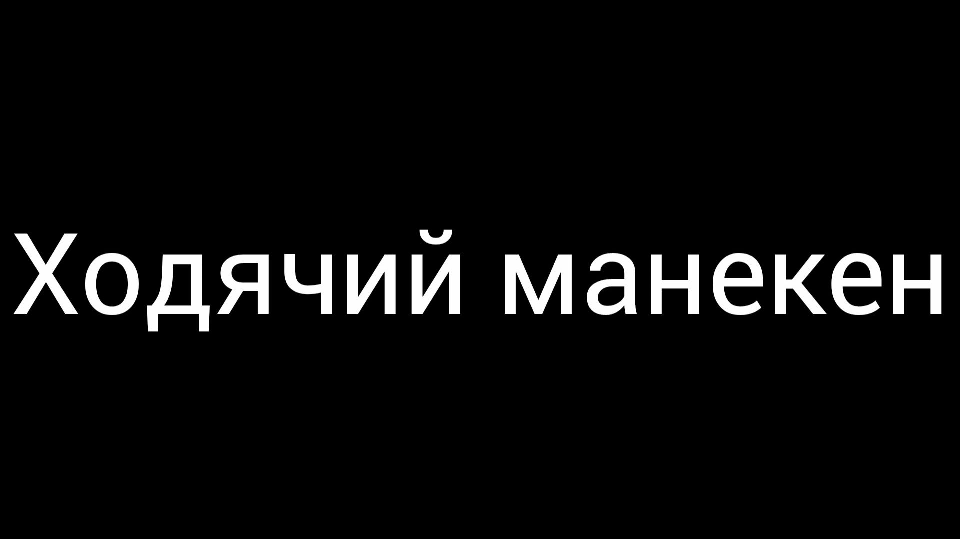 Туториал на ходящего манекена