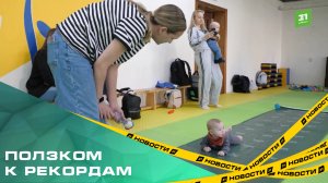 Ползком к рекордам. В Челябинске устроили «забег» для грудничков