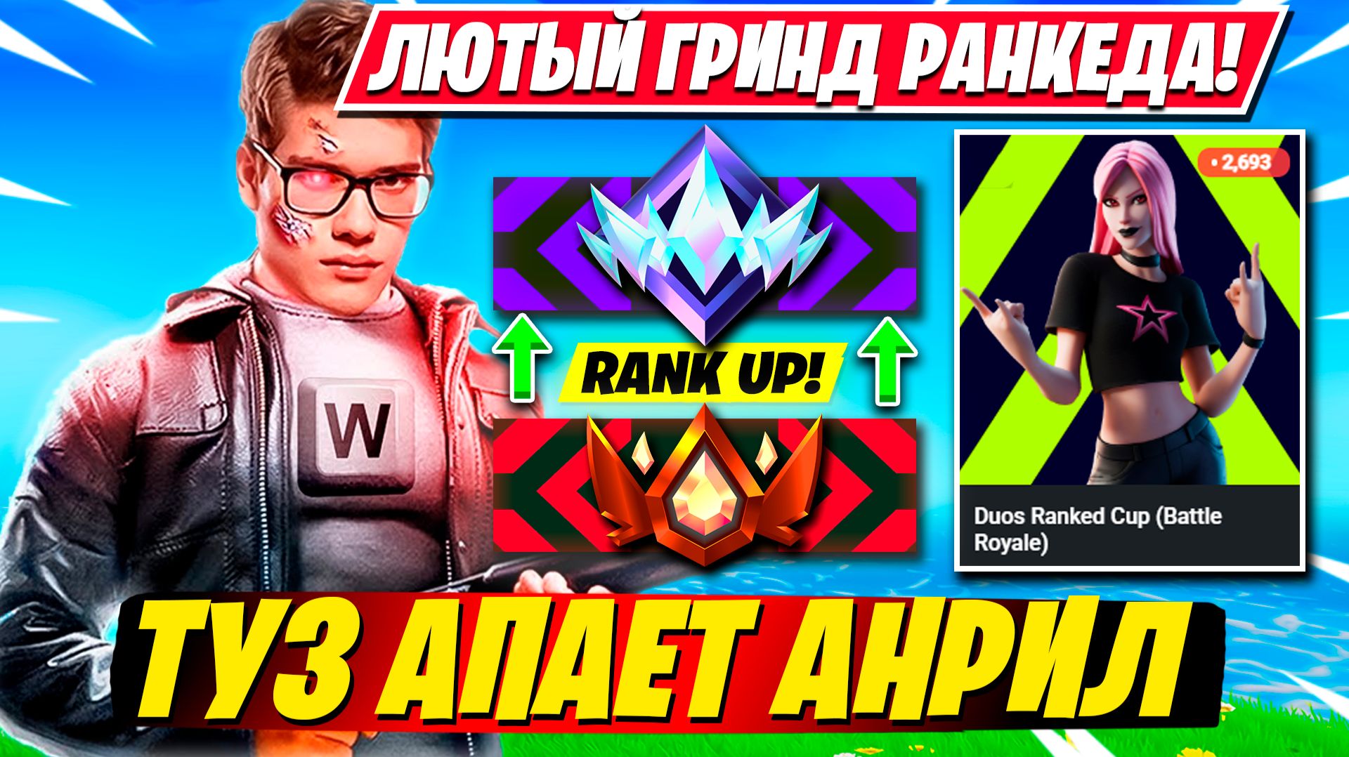 ПРАЙМ TOOSE АПАЕТ АНРИЛ В РАНКЕД ФОРТНАЙТ!