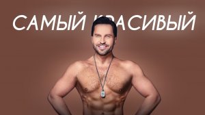 Артур Пирожков - Самый красивый (Cover Version)