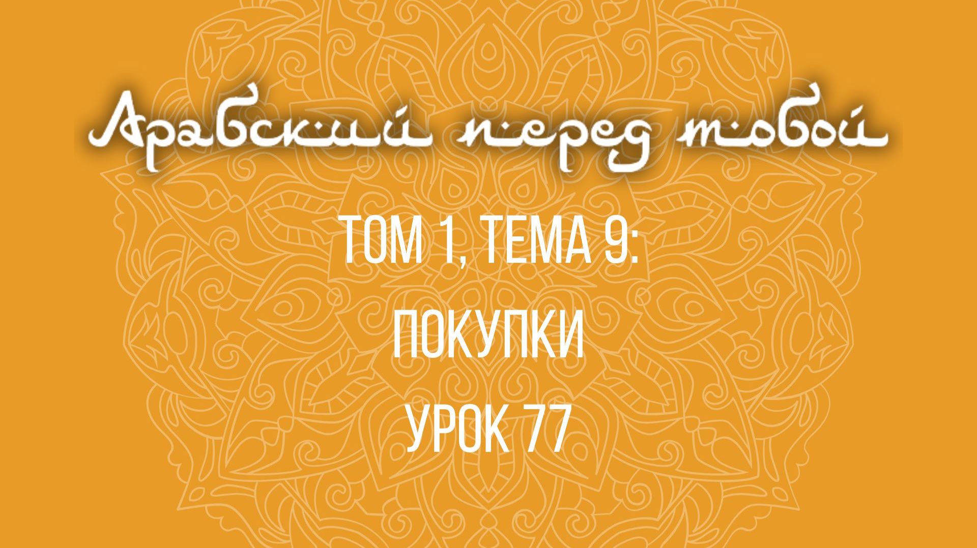 Арабский язык с нуля | Арабия байна ядайк | Том [1] | Урок №77
