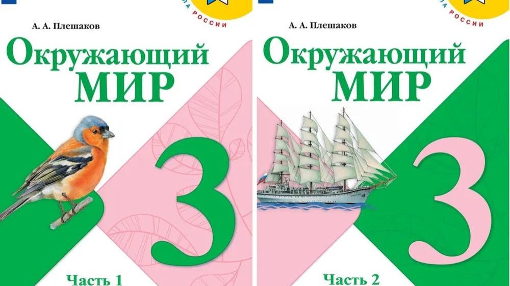 Окружающий мир. 3 класс. 1 часть