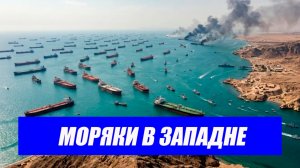 Почему 20 тысяч моряков не могут покинуть Персидский залив?  Срочные свежие новости!