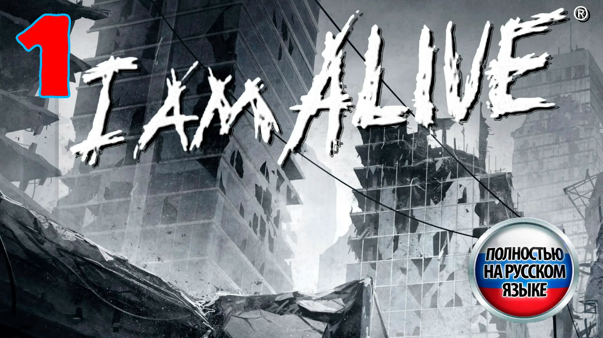 I Am Alive - Серия 1 - Полностью на РУССКОМ языке - Прохождение без комментариев