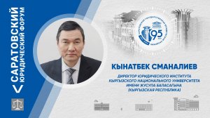 Поздравление директора Юридического института КНУ имени Ж. Баласагына Кынатбека Сманалиева